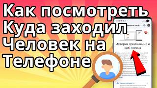 Как посмотреть куда заходил человек на телефоне, с кем переписывается и какие сайты посещает