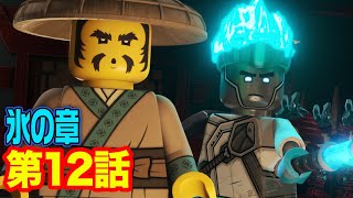 【レゴ ニンジャゴー 氷の章 アニメ】この私が、世界の支配者になるでましょ！ 第12話