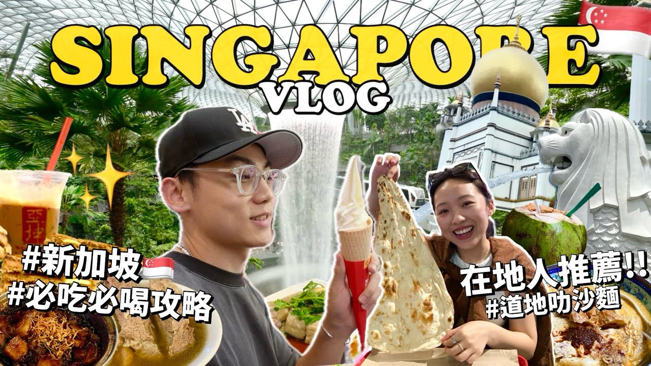 新加坡自由行攻略🇸🇬5天4夜怎麼玩？在地人推薦必吃美食！亞坤咖椰吐司/松發肉骨茶/天天海南雞飯/道地印度烤餅/海鮮叻沙麵/麥士威熟食中心｜Singapore Vlog EP.01｜ R榮