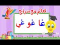 تعليم قراءة الحروف العربية تعلم مع سراج المد القصير حرف الغين مع المد الطويل غا غو غي 