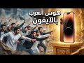 لماذا يشتري العرب هاتف أيفون مهما كان سعره تحليل صادم