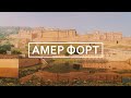 Амбер (Амер) Форт - Раджастан, Индия / Amer Fort - Rajasthan, India in 4K