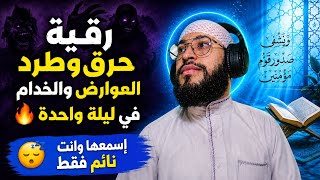 اسمع وأنت نائم 😴أقوى رقية لطرد خدام العين والحسد والتابعة وخدام السحر من الجسد والبيت راقب النتيجة