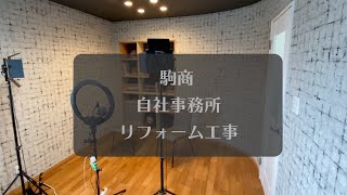 みんなで体験しながら自社事務所リフォーム! みんなで体験しながら自社事務所リフォーム!