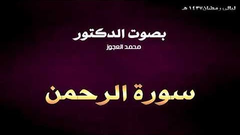 ليالي رمضان 1437 هـ || د. محمد العجوز || سورة الرحمن