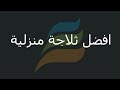 افضل ثلاجة - افضل انواع الثلاجات 2018