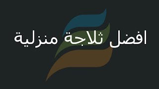 افضل ثلاجة - افضل انواع الثلاجات