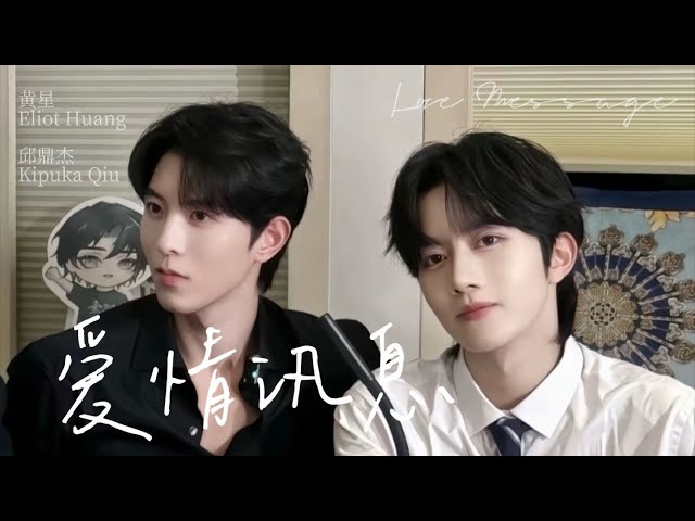 爱情讯息- 黄星Eliot Huang｜邱鼎杰Kipuka Qiu - YouTube