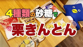 栗きんとんの作り方｜4種類の砂糖で作ってみた。