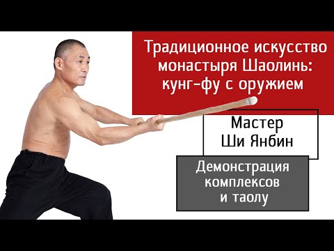 Шаолиньское кунг фу Мастера Ши Янбина