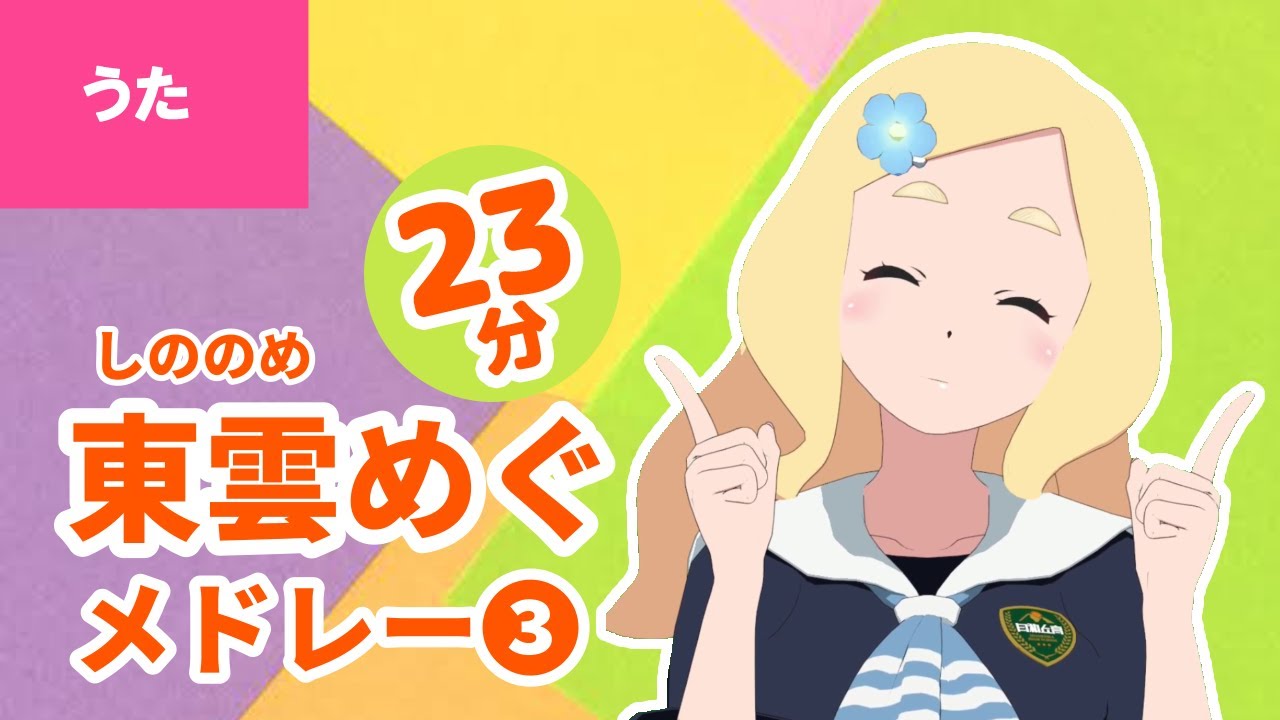 ♫東雲めぐ×ボンボンアカデミー メドレー③♪全12曲 23分