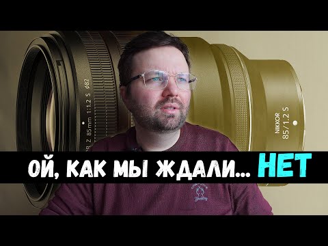 Видео: Nikon пытается угнаться за Canon? Анонс СУПЕРПОРТРЕТНИКА Nikon 85mm f/1.2 s | Фотослухи и Новости