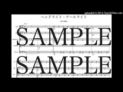 「ヘッドライト・テールライト」木管五重奏版 - 中島 みゆき