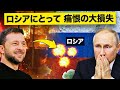 ウクライナがロシアの急所を突く攻撃を決行！