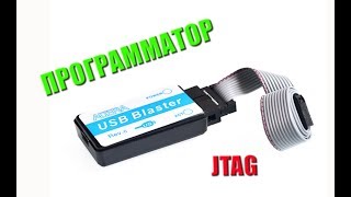 Программатор JTAG Altera USB Blaster