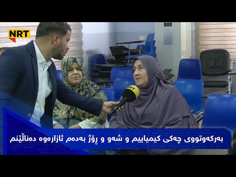 بەرکەوتووی چەکی کیمیاییم و شەو و ڕۆژ بەدەم ئازارەوە دەناڵێنم