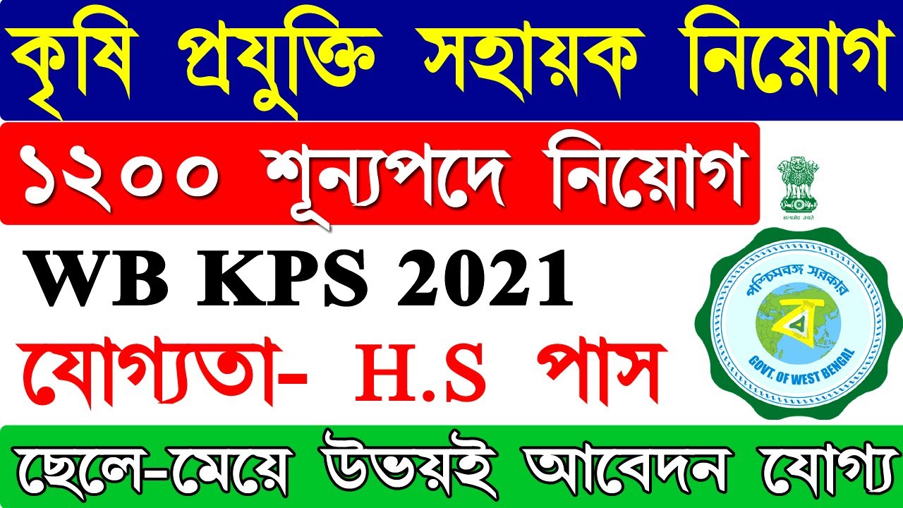 রাজ্যে KPS নিয়োগ West Bengal KPS Recruitment 2021. WB PSC KPS Recruitment.