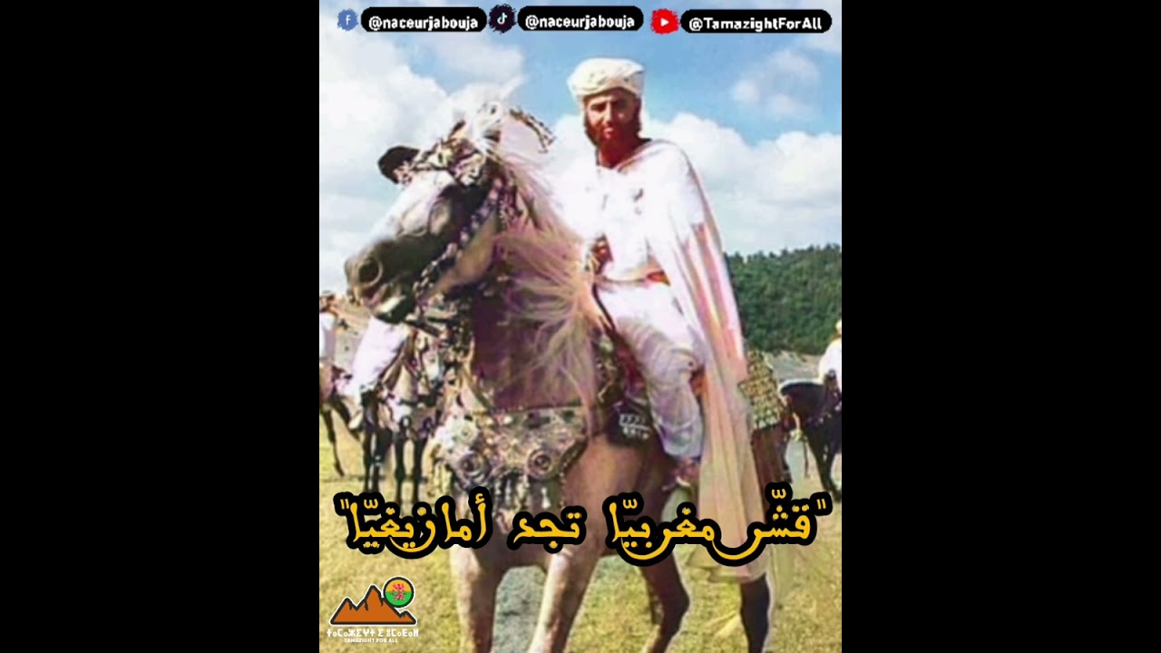 رسالة من مغربي غير ناطق باللغة الأمازيغية