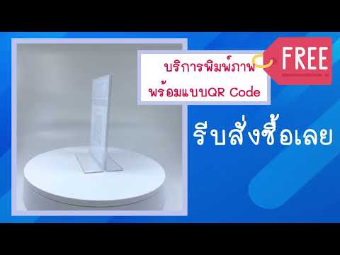 ป้ายอะคริลิคตั้งโต๊ะ