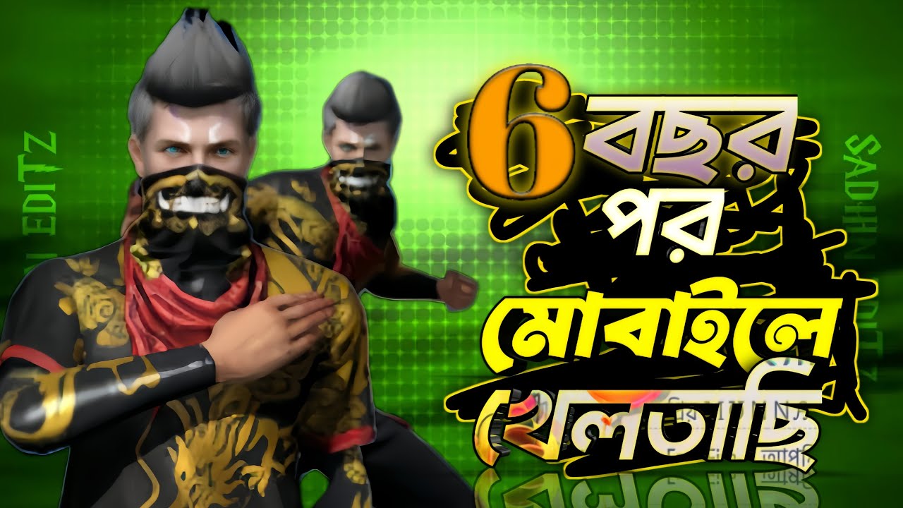 6 বছর পর মোবাইলে খেলতাছি free fire game