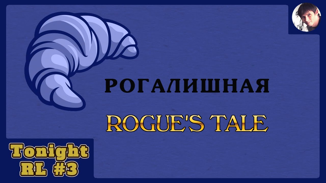 Рогалишная №1 - Выпуск 3 (Rogue's Tale)