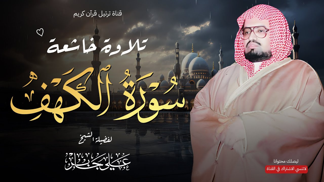تلاوة يوم الجمعة بصوت هادئ ومريح | الشيخ علي جابر | سورة الكهف كاملة