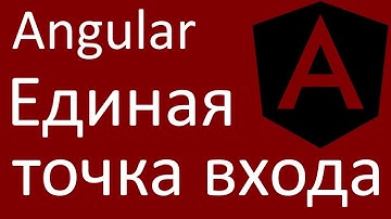 Angular. Единая точка входа