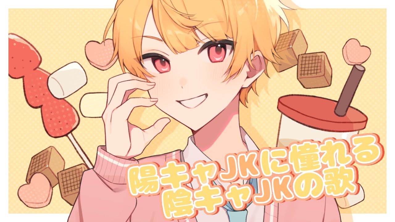 陽キャJKに憧れる陰キャJKの歌／ゆーいか【歌ってみた】