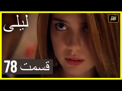 المسلسل التركي ليلى الحلقة 78