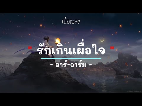 รักเธอเกินเผื่อใจ - อาร์-อาร์ม - (เนื้อเพลง) #เพลงใหม่ #เพลงยุค2000 #เพลงยุค90