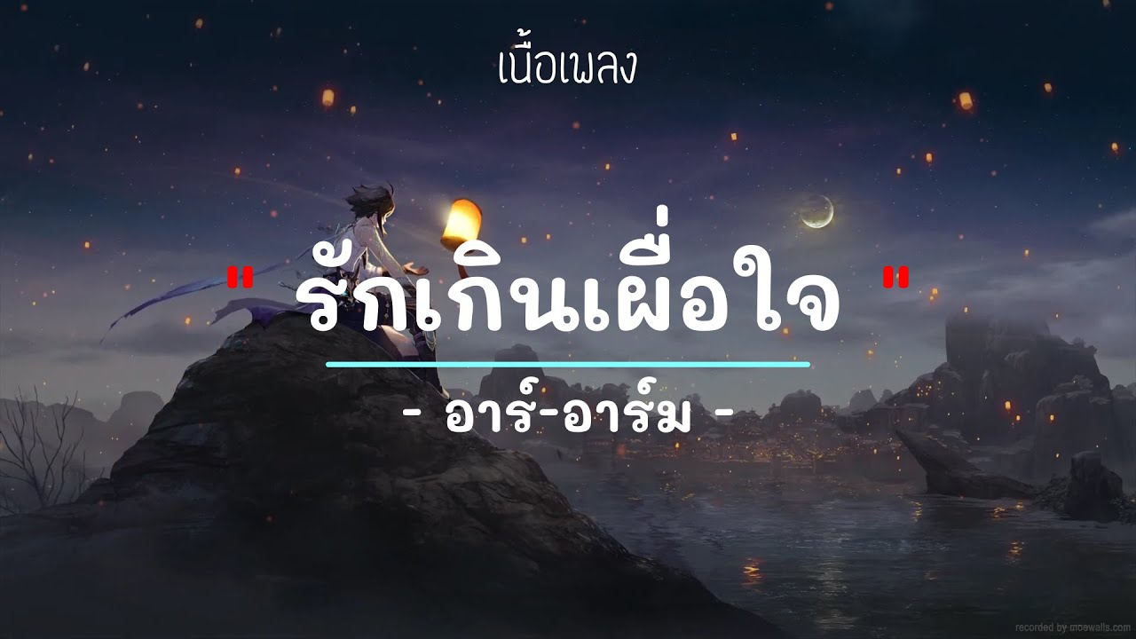 รักเธอเกินเผื่อใจ - อาร์-อาร์ม - (เนื้อเพลง) 