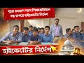 পুরো রমজান মাস স্কুল বন্ধ! 🤲📚 হাইকোর্টের নির্দেশে নতুন সিদ্ধান্ত