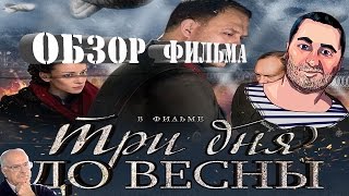 ОБЗОР фильма ТРИ ДНЯ ДО ВЕСНЫ