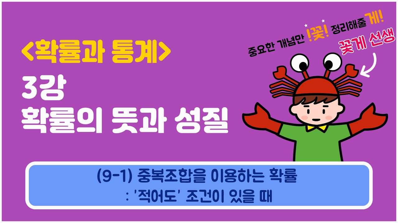 [확률과통계] 3강 확률의 뜻과 성질 (9-1) 중복조합을 이용하는 확률 : '적어도' 조건이 있을 때