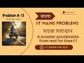 IIT Problems 2021: (বাংলা) A scooter accelerates from rest for time t1​