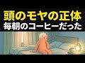【頭のモヤが取れない方へ】カフェインが奪う「本当の明晰さ」——睡眠ホルモンと脳の覚醒を取り戻す科学