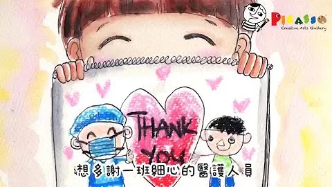 Picasso給醫護人員的感謝信💌 小朋友想對醫護人員說..... - 天天要聞