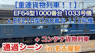 EF64型1000番台 1033号機 + EF210型100番台 117号機 + コンテナ貨物列車 名古屋駅を通過する 2025/07/05