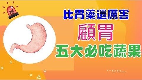 【五大健康蔬果】胃病痛起来要人命，比胃药还厉害五大顾胃蔬果这样吃就对了！ - 天天要闻