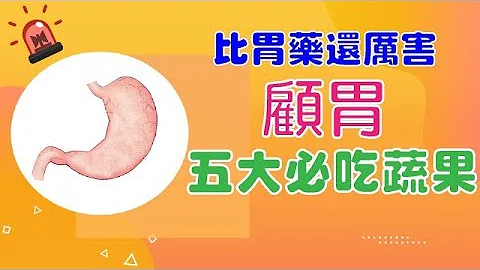 【五大健康蔬果】胃病痛起來要人命，比胃藥還厲害五大顧胃蔬果這樣吃就對了！ - 天天要聞