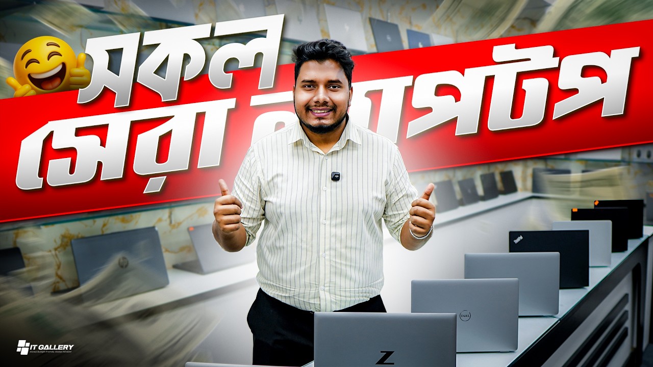 Used Laptop Price In Bangladesh | Used Laptop | বাছাই করা সেরা ল্যাপটপ....#itgallery #usedlaptop