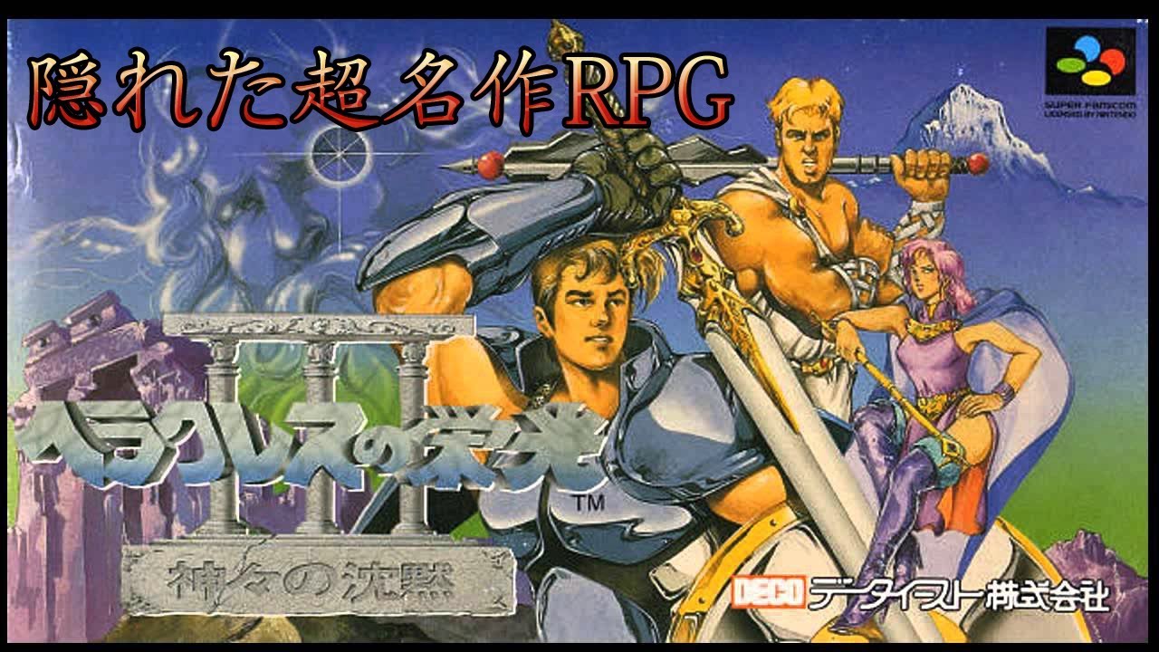 SNES 超名作RPG ヘラクレスの栄光3をやってみた Part1