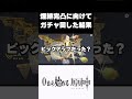 【原神】煙緋完凸に向けてガチャ回した結果‥‥ #原神 #genshinimpact #shorts