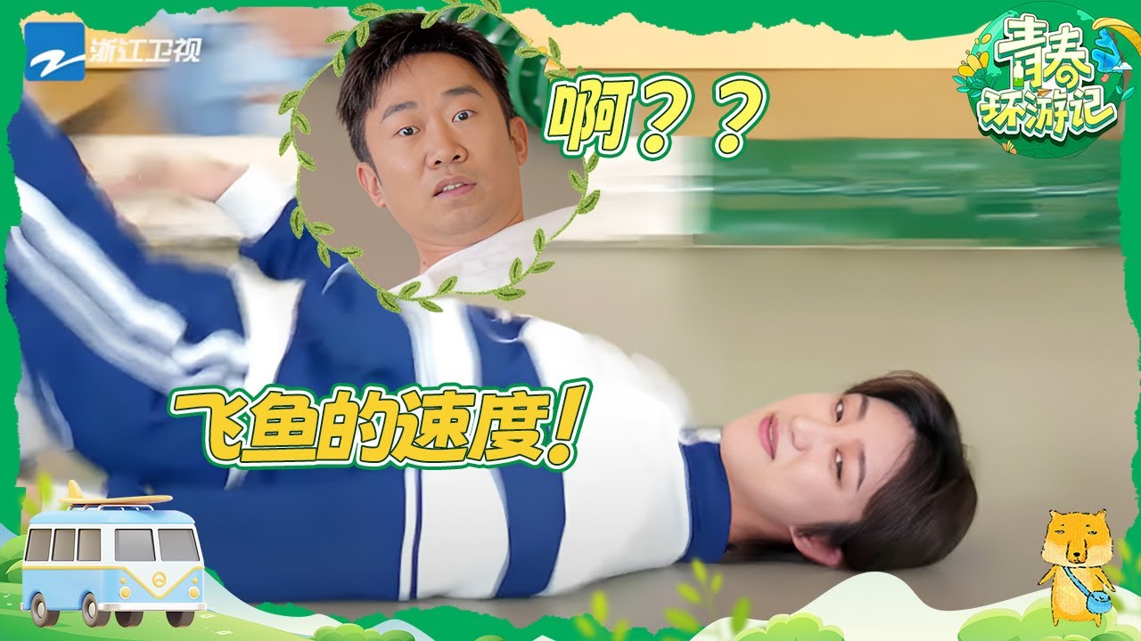 【陆地仰泳】又幼稚又好笑🤣徐明浩the8速度看呆全场 刘些宁变身电动小马达 |青春环游记5 YouthPeriplousS5 EP12 CLIP 20240803