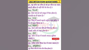 IAS इंटरव्यू मे पूछे जाने वाले प्रश्न।upsc interview Questions #iasinterviewquestion #upscinterview