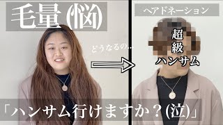 【毛量に悩みあり…😭】バッサリイメチェン変身‼️父「何か女優さんで観たことある…」35cm超ばっさりのヘアドネーション‼️😲【hairdonation】