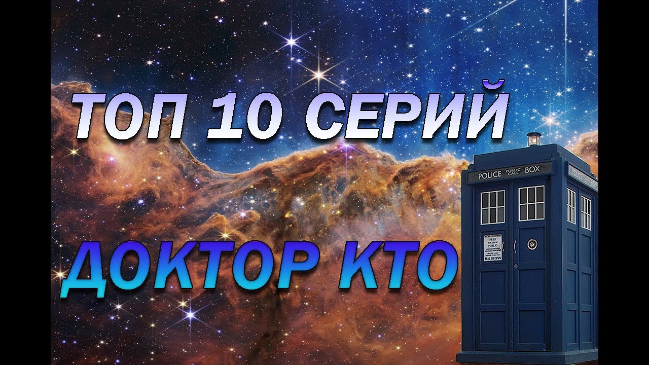 ДОКТОР КТО - ТОП 10 СЕРИЙ
