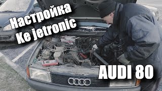 Оживление Мертвеца Настройка ke jetronic Audi