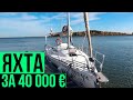 Cobra 33 - парусная яхта за 40 000 Евро | Обзор яхты Кобра 33