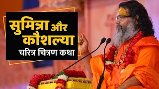 सुमित्रा और कौशल्या का चरित्र कथा !! Shri Ram Katha !! By Swami Ramkamal Das Vedanti Ji Maharaj